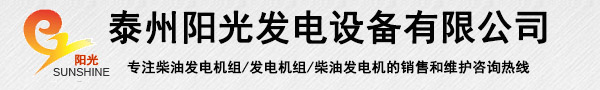 發(fā)電機(jī)組價(jià)格-泰州陽光發(fā)電設(shè)備有限公司